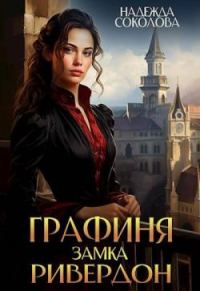 Обложка книги «Графиня замка Ривердон»