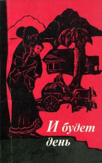 Обложка книги «И будет день»