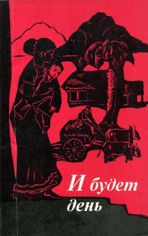 Обложка книги «И будет день»