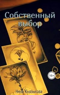 Обложка книги «Собственный выбор»