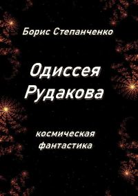 Обложка книги «ОДИССЕЯ РУДАКОВА. Книга 1. Инженер»