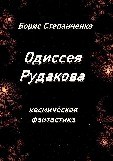 Обложка книги «ОДИССЕЯ РУДАКОВА. Книга 1. Инженер»