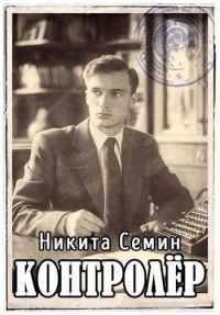 Обложка книги «Контролер»