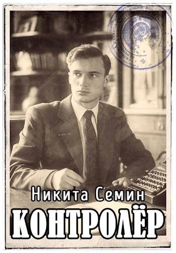 Обложка книги «Контролер»