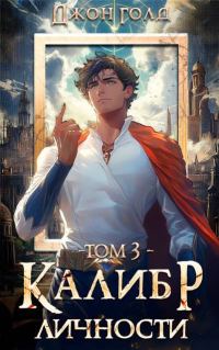 Обложка книги «Калибр Личности 3»