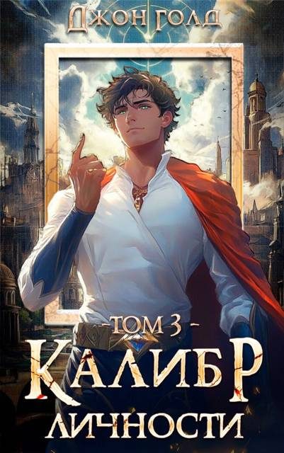 Обложка книги «Калибр Личности 3»