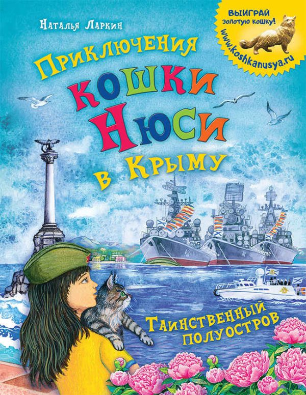 Обложка книги «Приключения кошки Нюси в Крыму. Таинственный полуостров»