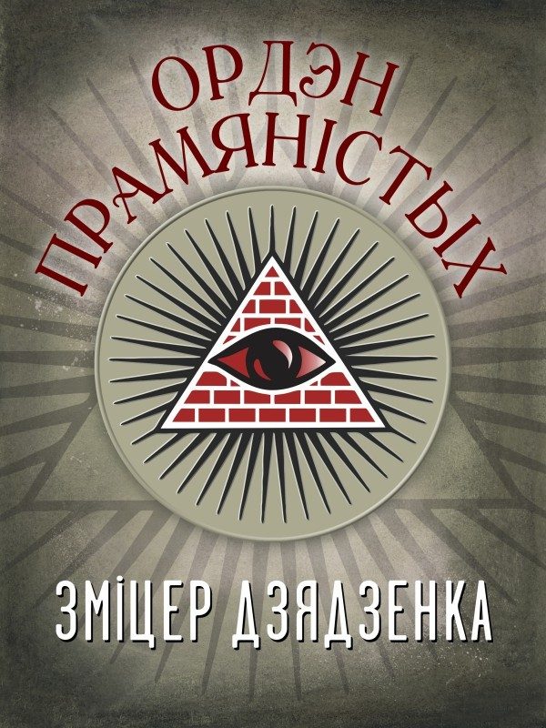 Обложка книги «Ордэн Прамяністых»