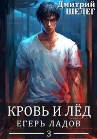 Обложка книги «Егерь Ладов»