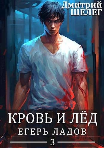 Обложка книги «Егерь Ладов»