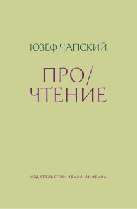 Обложка книги «Про/чтение»