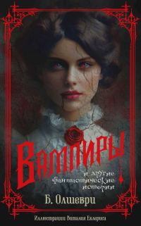 Обложка книги «Вампиры и другие фантастические истории»