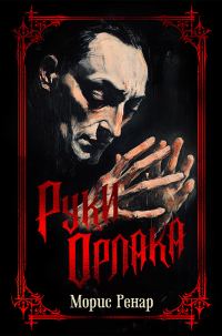 Обложка книги «Руки Орлака»