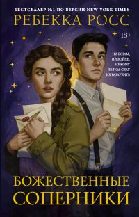 Обложка книги «Божественные соперники»