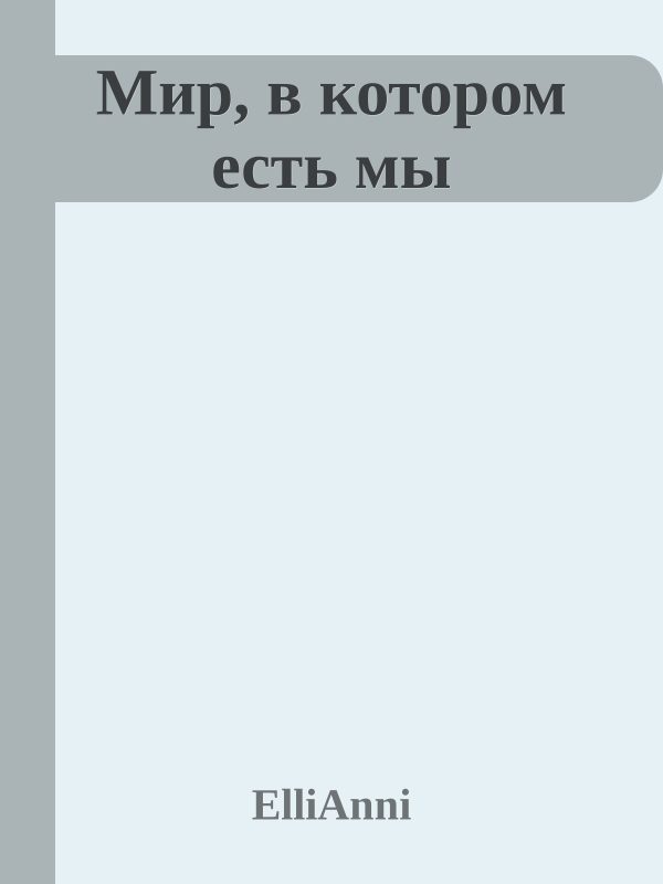 Обложка книги «Мир, в котором есть мы»