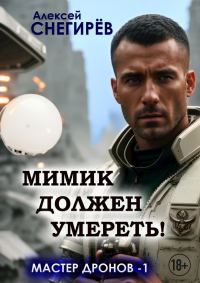Обложка книги «Мимик должен умереть!»