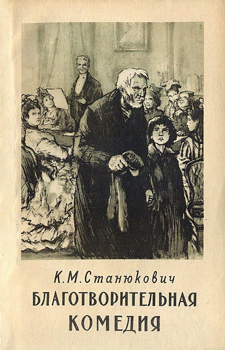 Обложка книги «Благотворительная комедия»