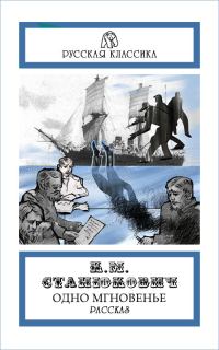 Обложка книги «Одно мгновенье»