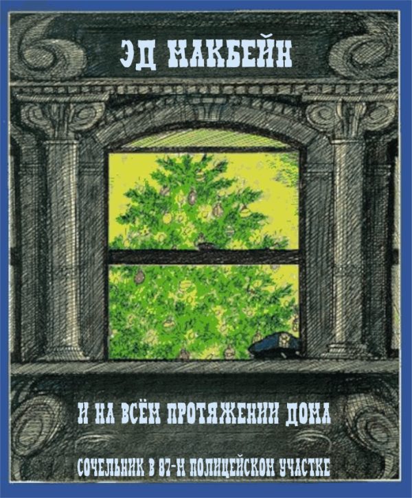 Обложка книги «И на всём протяжении дома»