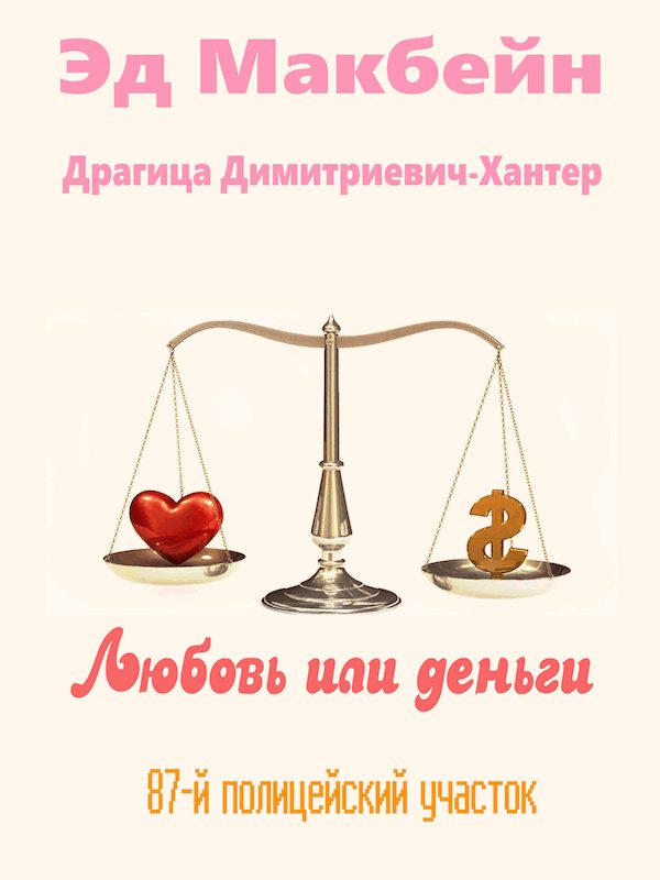Обложка книги «Любовь или деньги»