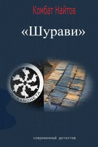 Обложка книги «Шурави»