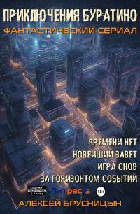 Обложка книги «Приключения Буратино (тетралогия)»