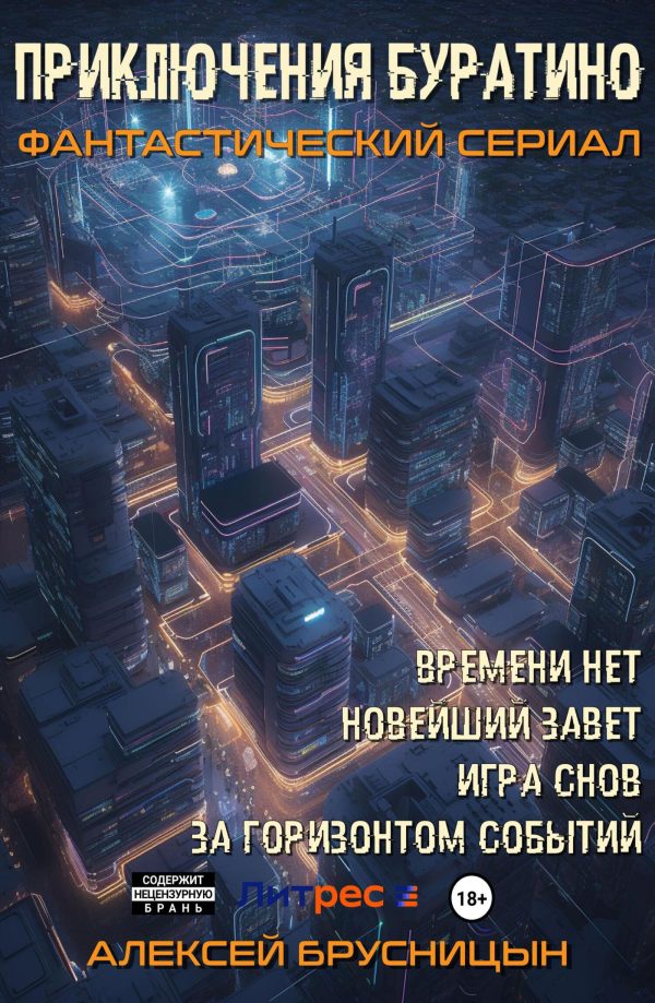 Обложка книги «Приключения Буратино (тетралогия)»
