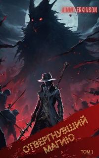 Обложка книги «Отвергнувший Магию. Том 1»