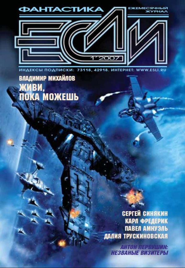 Обложка книги ««Если», 2007 № 01»