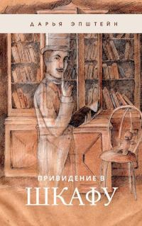 Обложка книги «Привидение в шкафу»