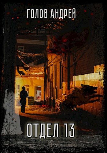 Обложка книги «Отдел 13»