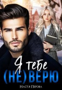 Обложка книги «Я тебе (не) верю»
