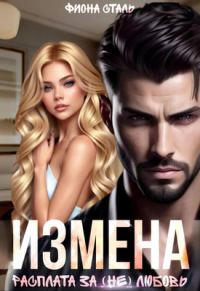 Обложка книги «Измена. Расплата за (не) любовь»