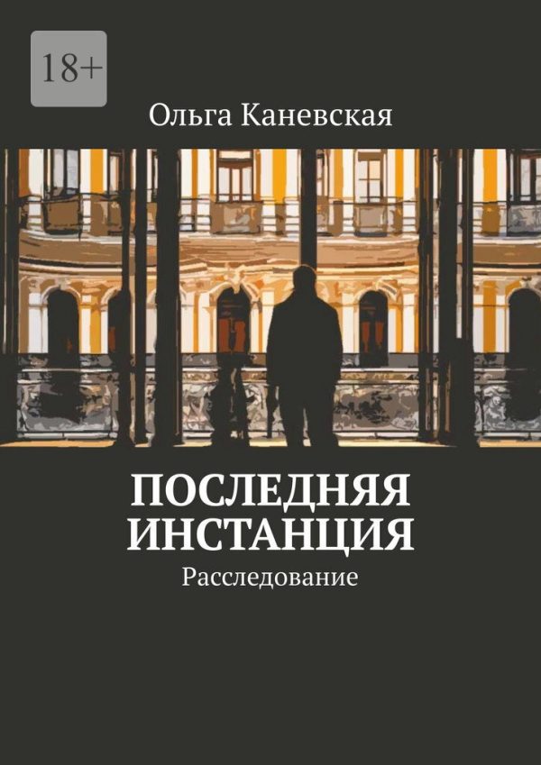 Обложка книги «Последняя инстанция. Расследование (СИ)»