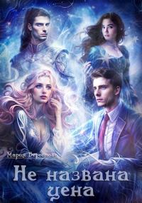 Обложка книги «Не названа цена»