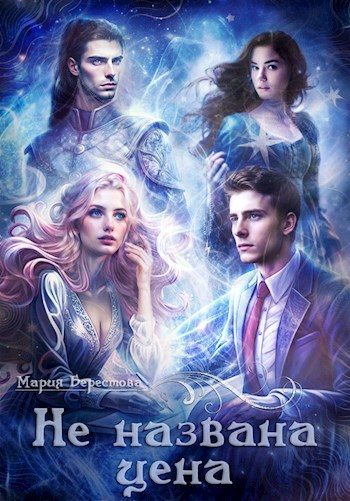 Обложка книги «Не названа цена»