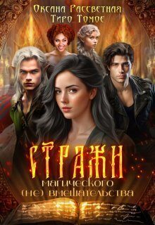 Обложка книги «Стражи магического (не) вмешательства (СИ)»