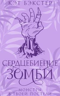 Обложка книги «Сердцебиение зомби»