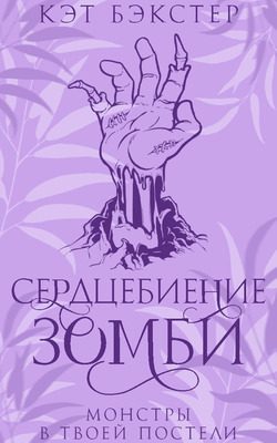 Обложка книги «Сердцебиение зомби»