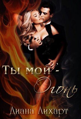Обложка книги «Ты мой - огонь»