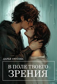 Обложка книги «В поле твоего зрения»