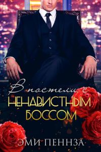 Обложка книги «В постели с ненавистным боссом»