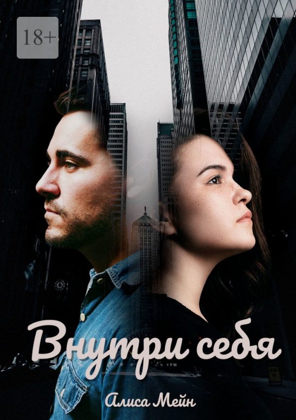 Обложка книги «Внутри себя»