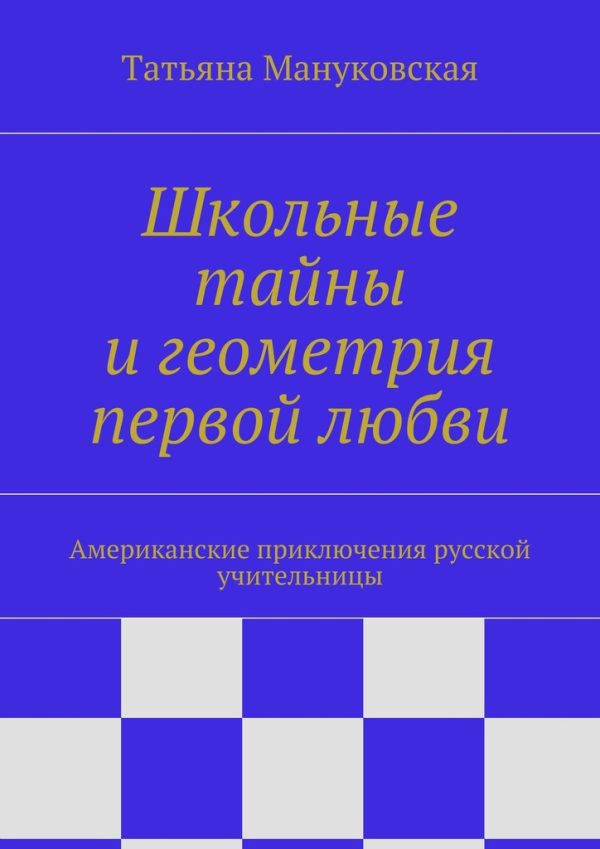 Обложка книги «Школьные тайны и геометрия первой любви. Американские приключения русской учительницы»