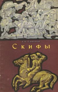 Обложка книги «Скифы»