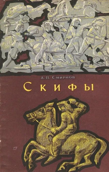 Обложка книги «Скифы»