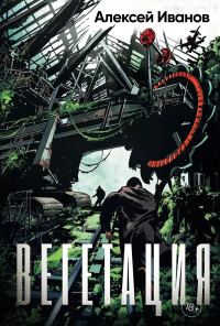 Обложка книги «Вегетация»