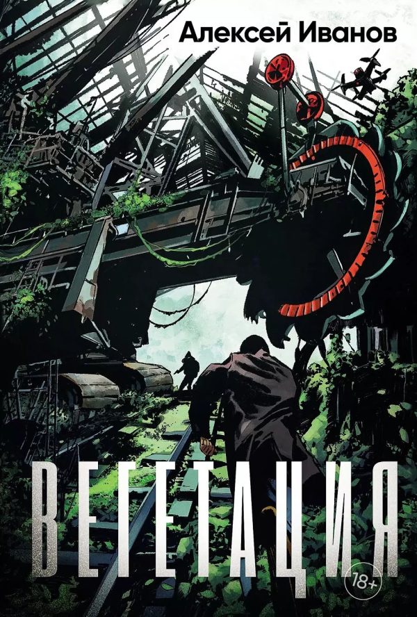 Обложка книги «Вегетация»