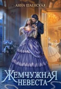 Обложка книги «Жемчужная невеста»