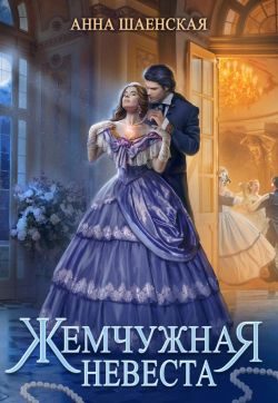 Обложка книги «Жемчужная невеста»
